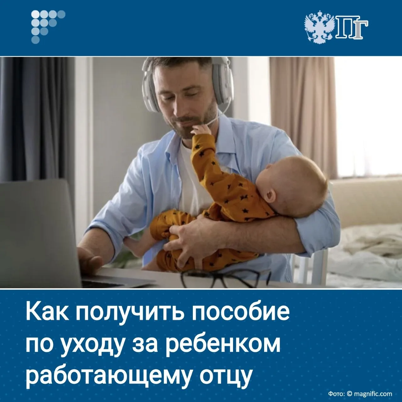 Российское законодательство позволяет уйти в декретный отпуск не только матери, но и отцу.