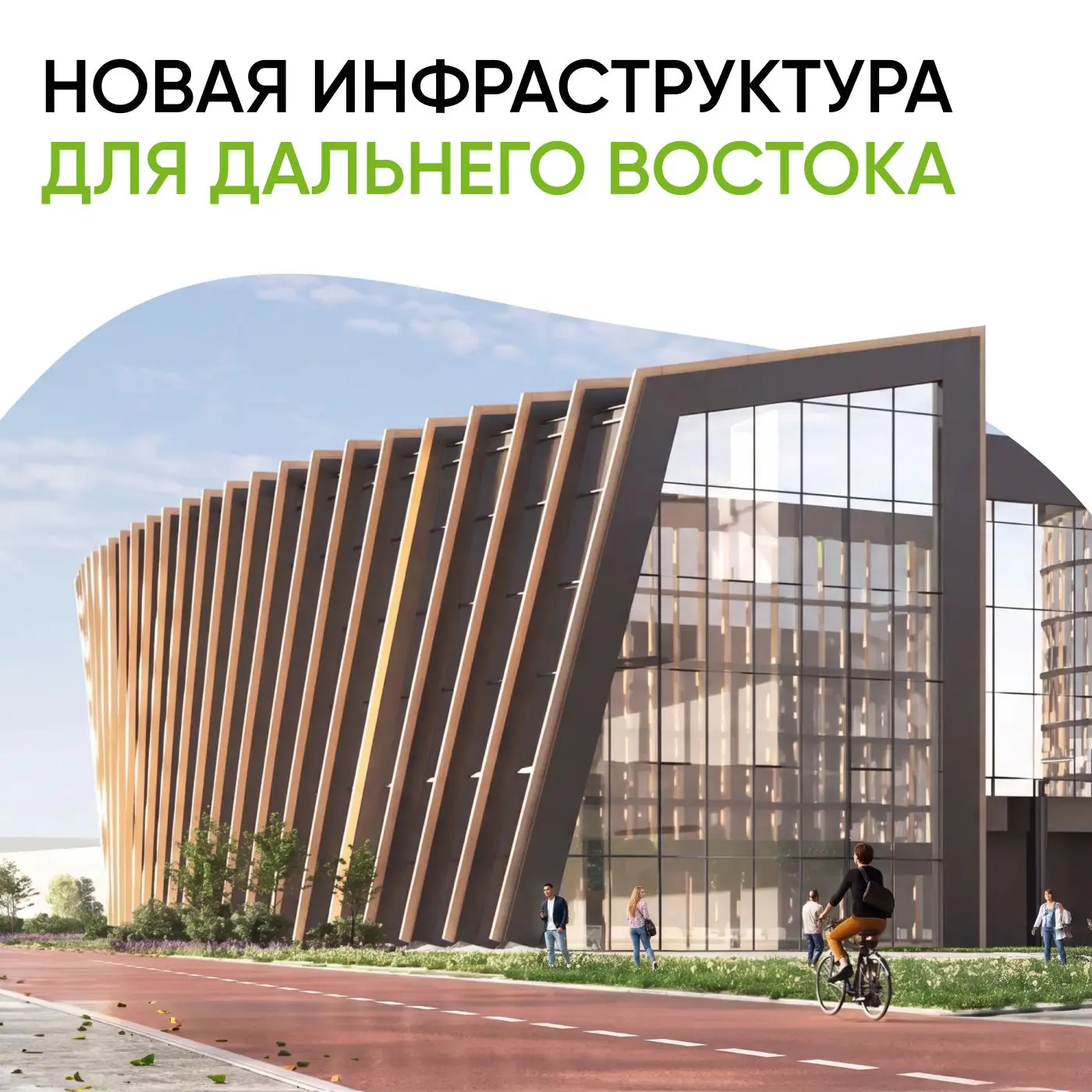 🏗 Два инвестпроекта для Дальнего Востока

Представили объекты, на строительство которых можем выдел
