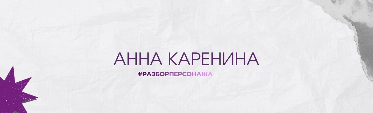 Анна Каренина: когда любовь становится зависимостью.