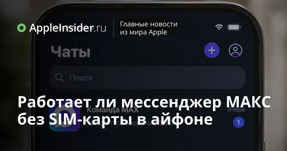 Может ли МАКС на айфоне работать без SIM-карты и что для этого действительно нужно