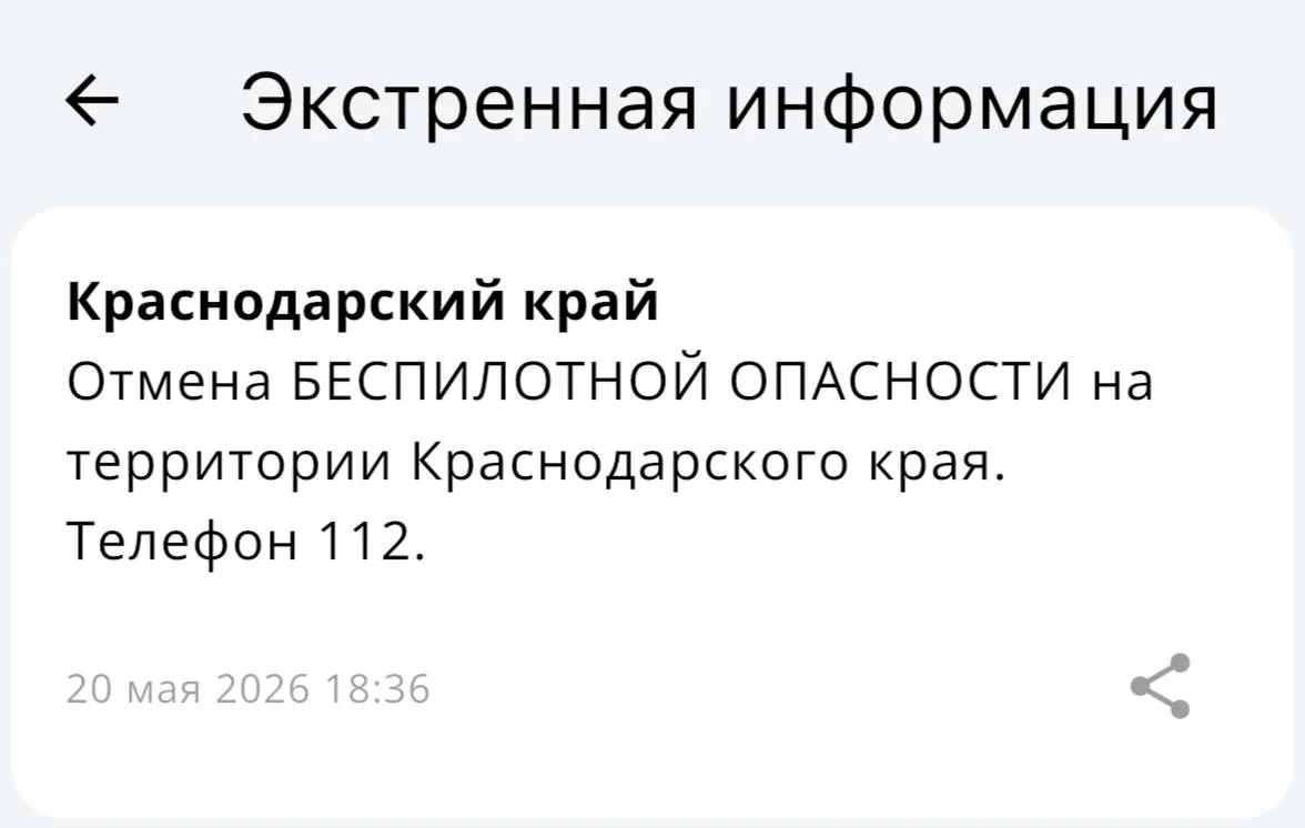 ✅Беспилотная опасность отменена в Краснодаре и в Краснодарском крае!  Вся информация по БПЛА на терр