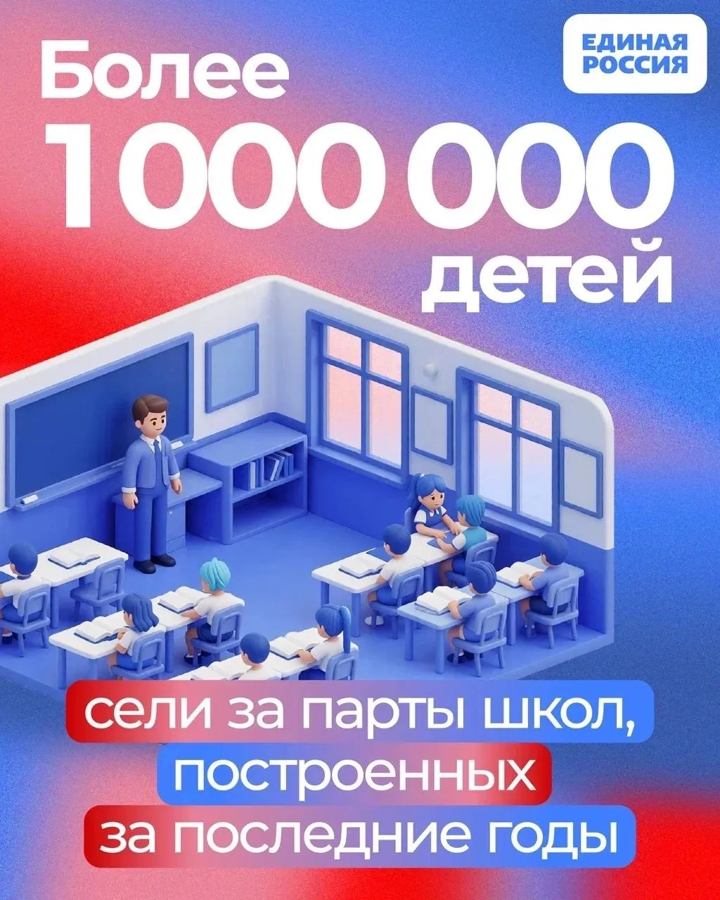 🎒 Новые школы — это новые возможности.

За последние годы более миллиона детей сели за парты соврем