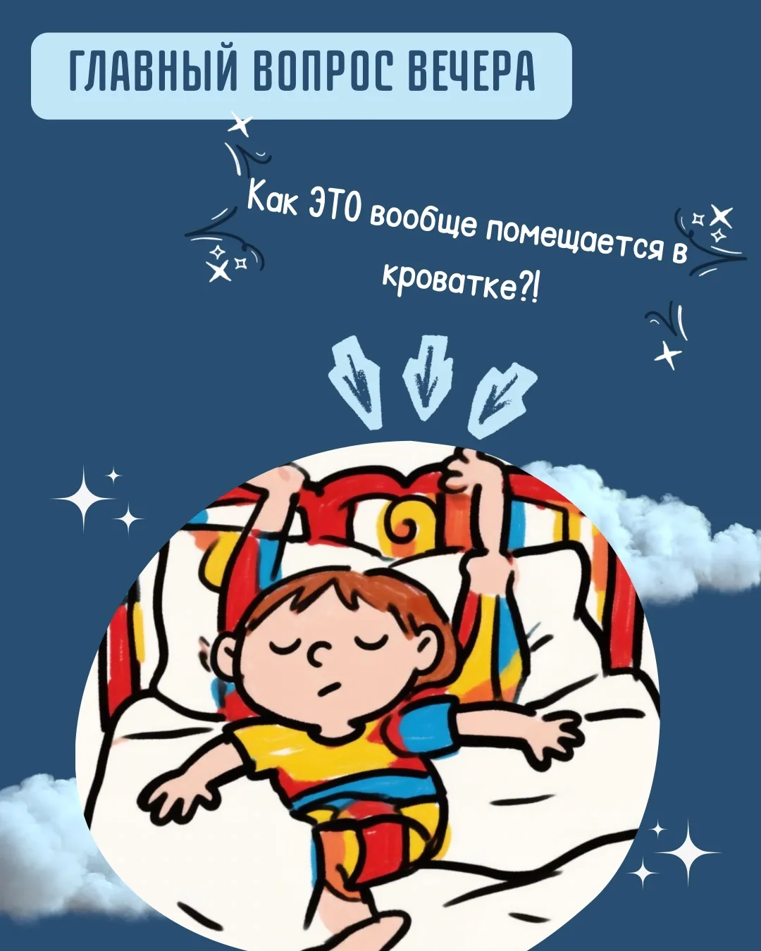 Закрываем глаза и вспоминаем вчерашний вечер. Вы заходите в детскую проверить спящего а...