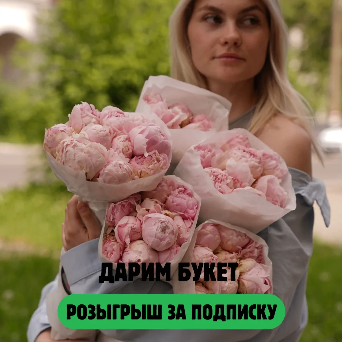 🎁 Розыгрыш букета пионов
