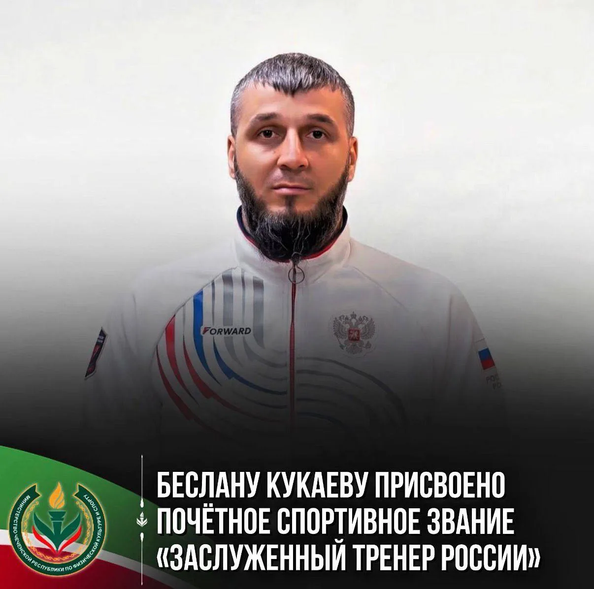 Приказом Министерства спорта Российской Федерации от 5 августа 2026 года Беслану Беляло...