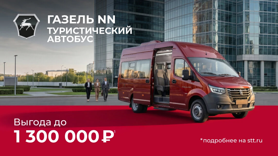 Газель NN: комфорт для туристов и экономия до 20%
