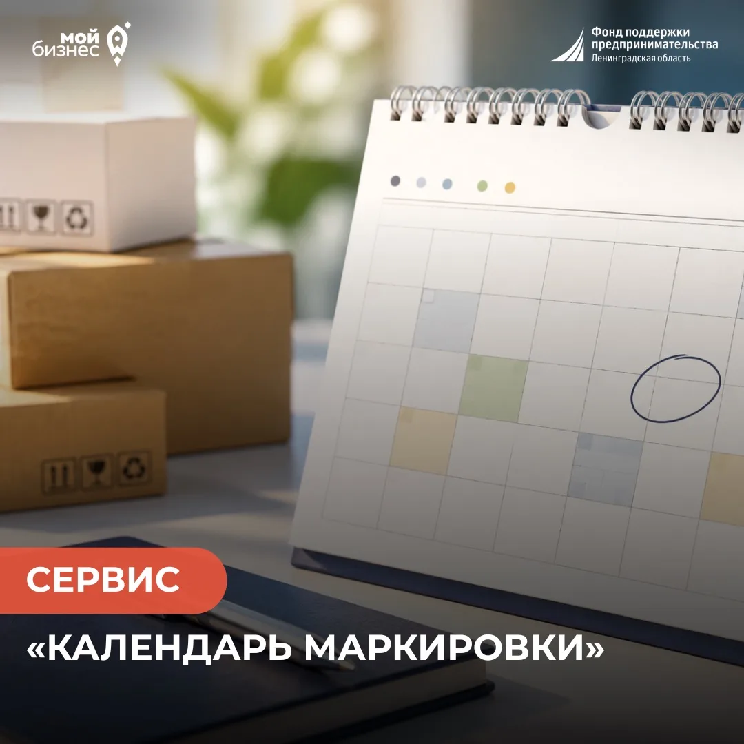 Сервис «Календарь маркировки»
