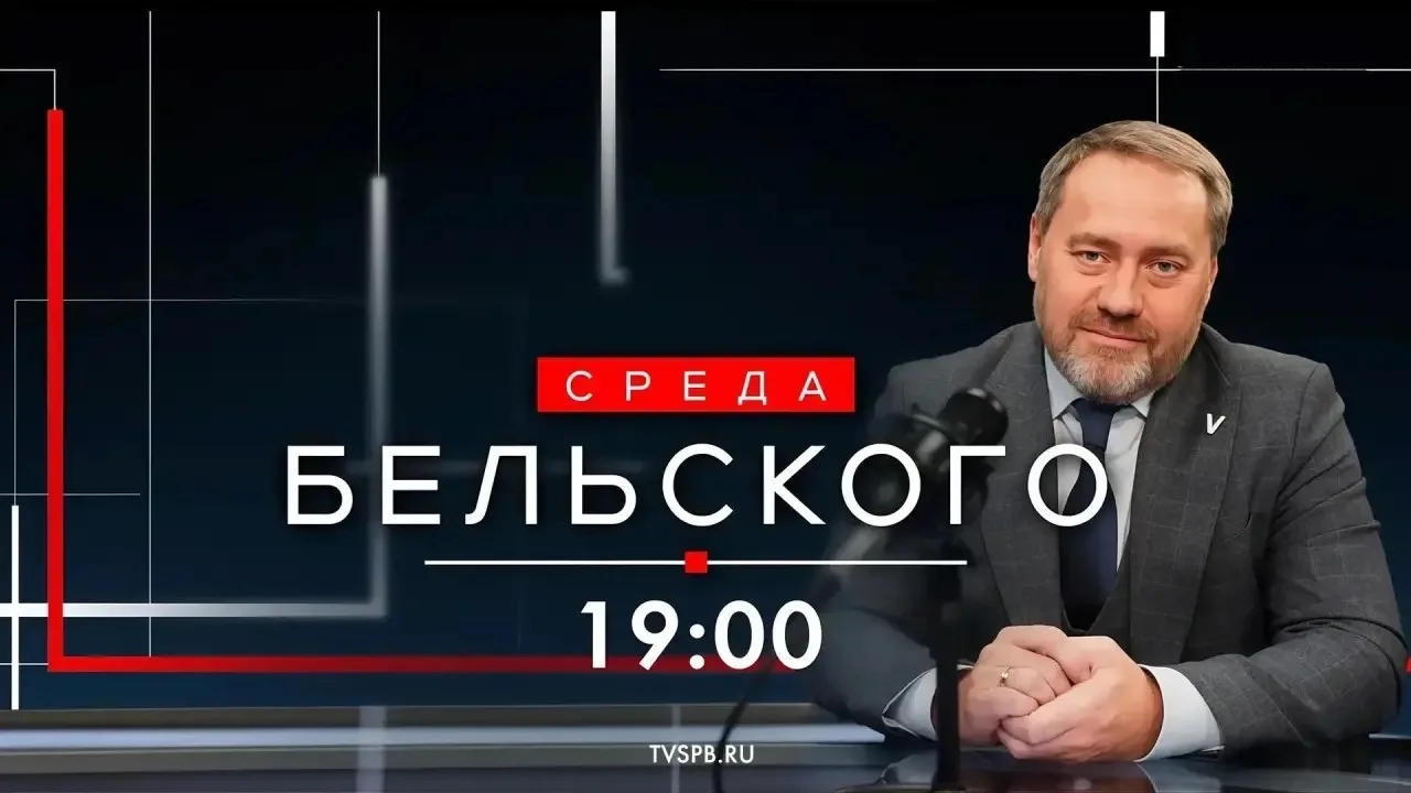 СРЕДА БЕЛЬСКОГО: РАЗГОВОР С ПРЕДСЕДАТЕЛЕМ ЗакС СПб