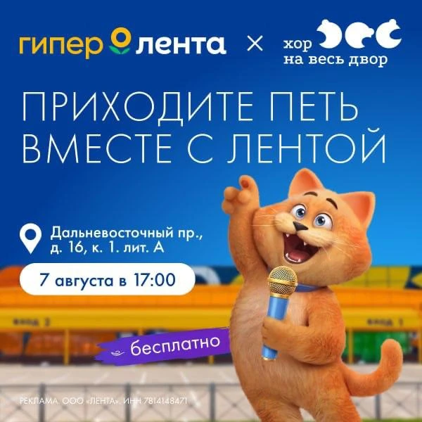 Всей семьёй — в «Гипер Ленту»!
Приходите за покупками, а ещё споём вместе с «Хор на весь двор»🎤
Вас