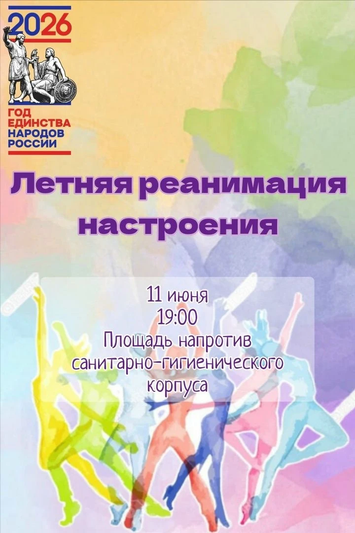 ЛЕТНЯЯ РЕАНИМАЦИЯ НАСТРОЕНИЯ В ИГМУ!
Давно не танцевали под открытым небом?  Пора это исправить! 
11