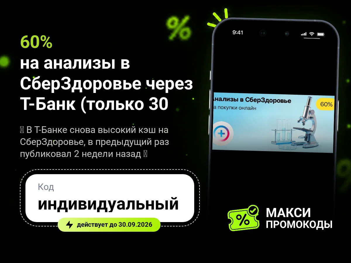 🎟 Возврат 60% на анализы в СберЗдоровье через Т-Банк (только 30.09)