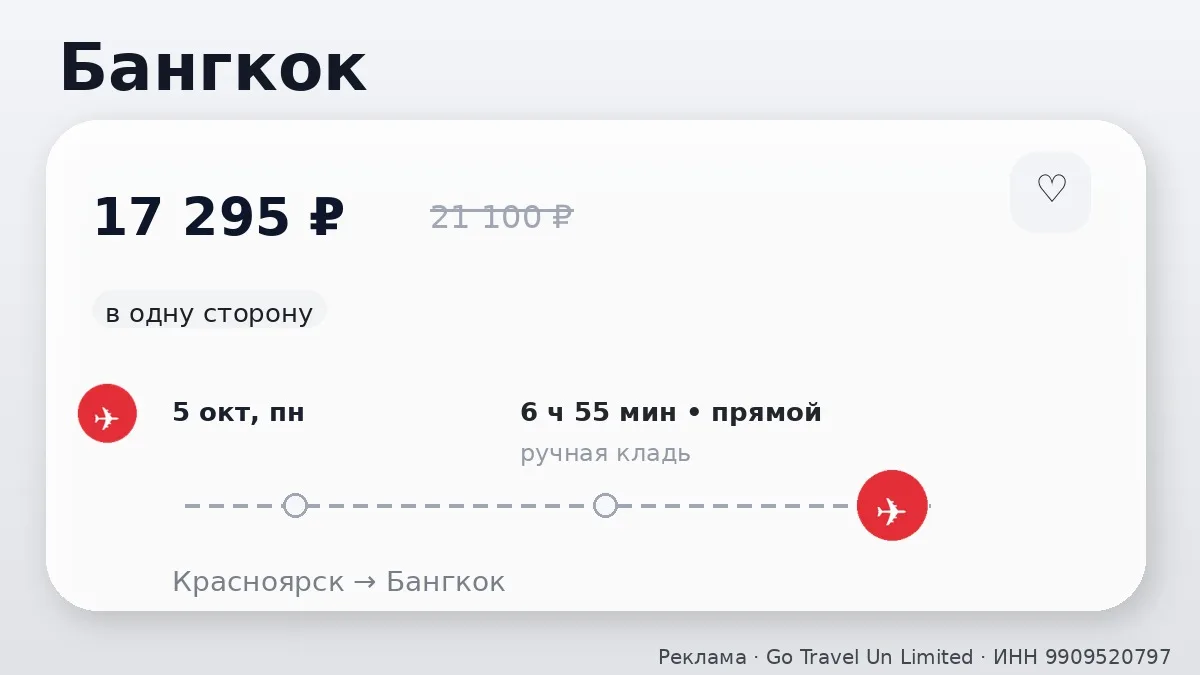 💸 Ну круто же: Красноярск → Бангкок, Таиланд: в одну сторону, на завтра.