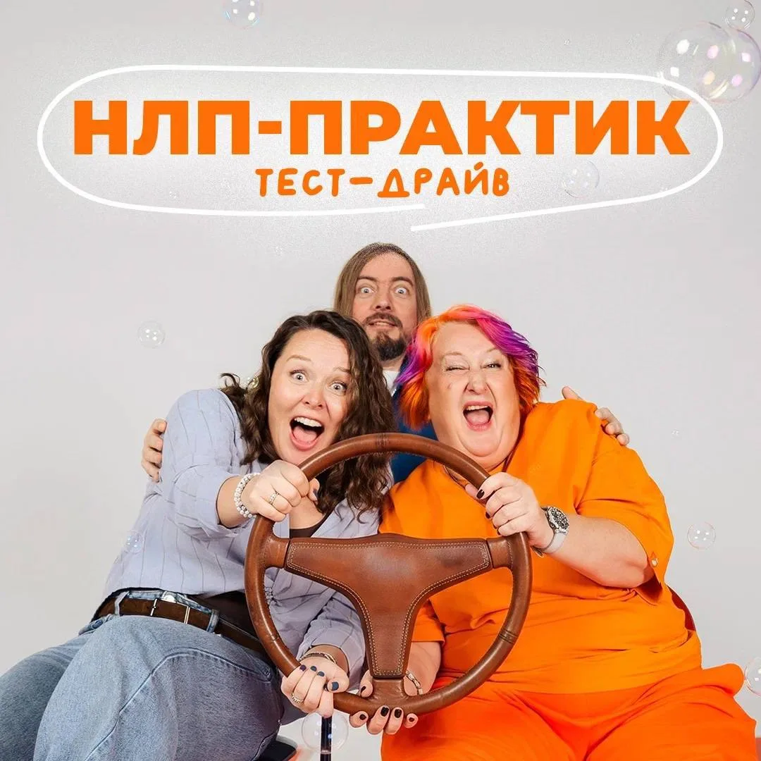 Тест-драйв «НЛП-Практика»: 10 октября попробуем НЛП на себе