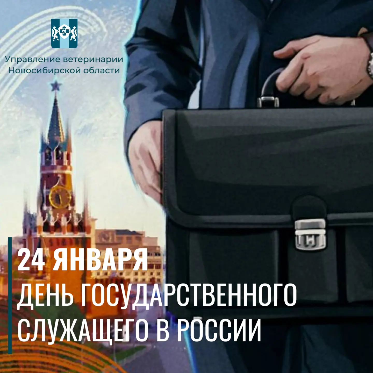 🇷🇺 С Днём государственного служащего!
