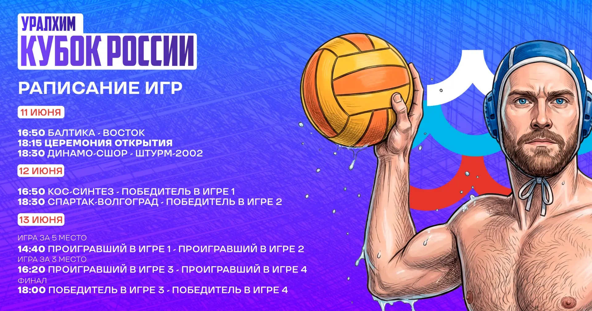 Выкладываем расписание матчей Кубка России, который начнется уже завтра🔥

11 июня «Динамо-СШОР» вст