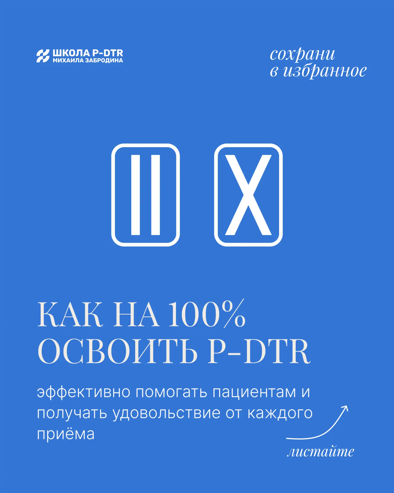 P-DTR — это не тот метод, который нужно пытаться освоить за один семинар.