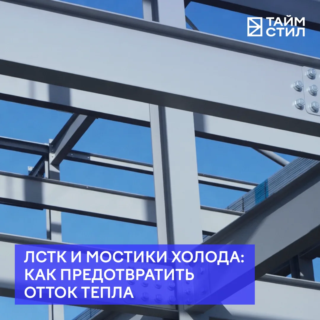 ☑️ Многие до сих пор считают, что ЛСТК-каркас подходит только для коммерческих и холодн...