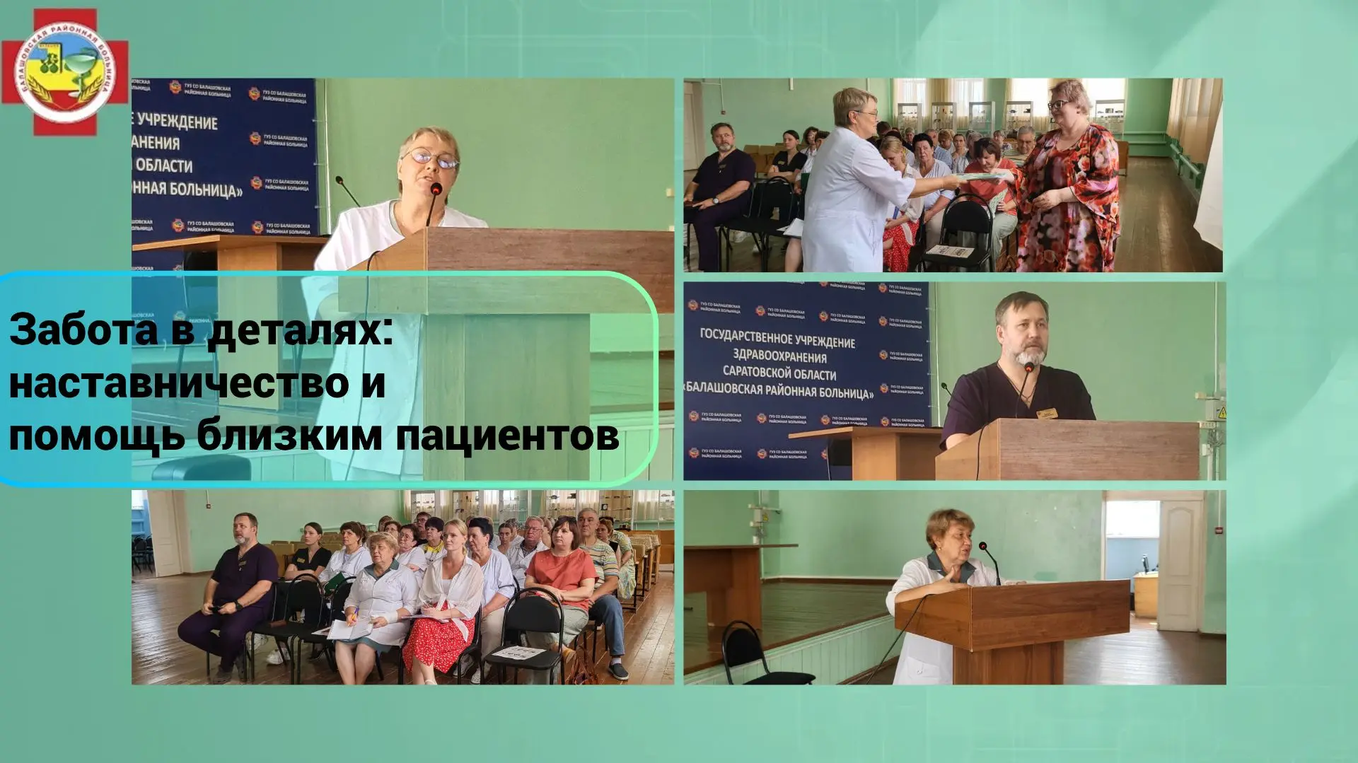В Балашовской районной больнице состоялось рабочее совещание с заведующими структурными подразделени