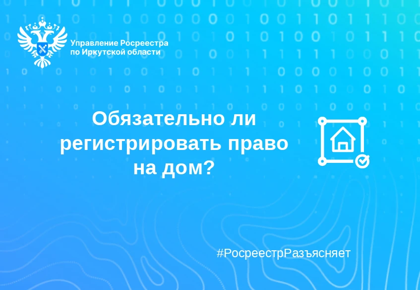 Обязательно ли регистрировать право на дом? Разбираемся вместе с Росреестром

Управление Росреестра 