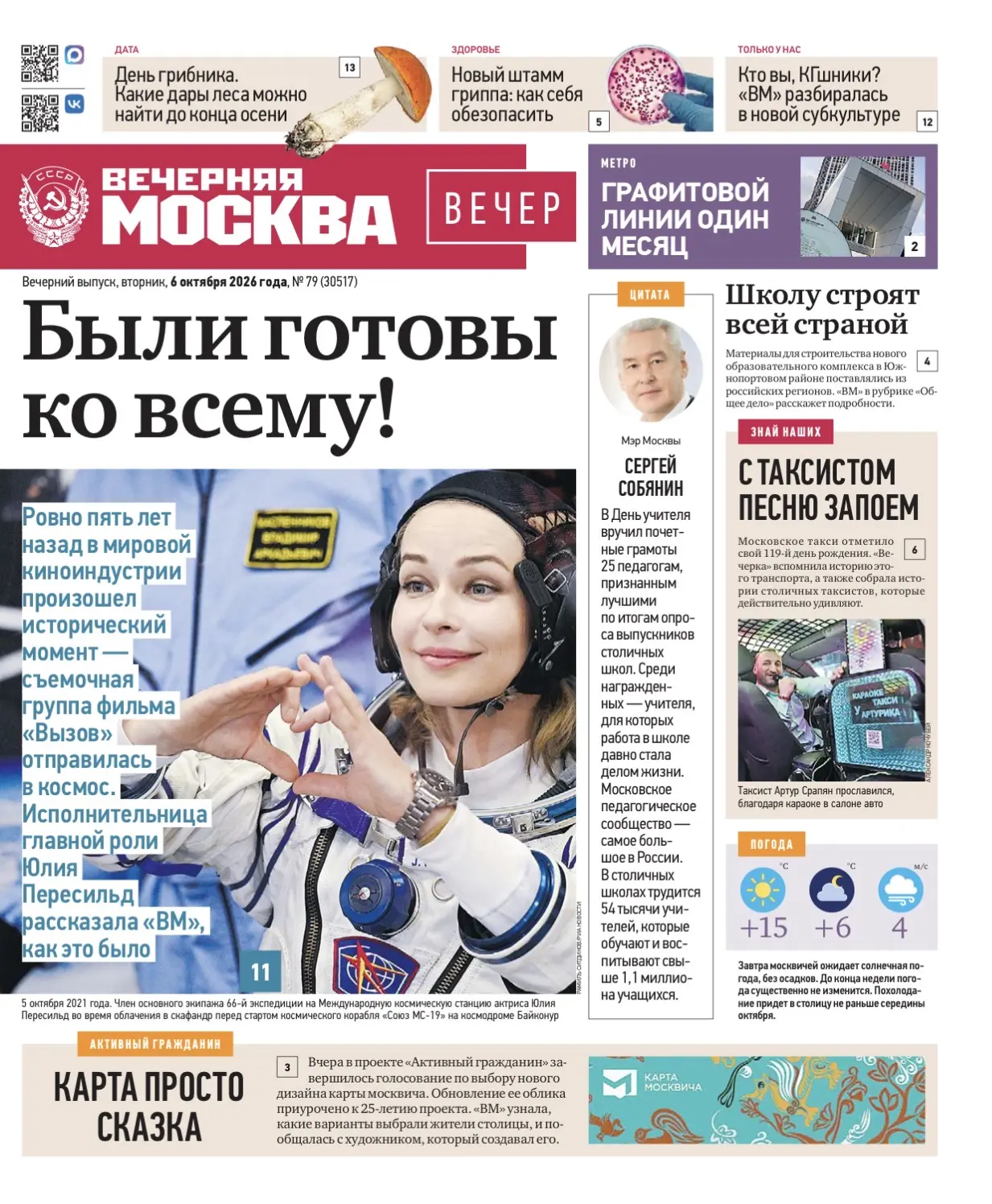 📰 Эксклюзивы «Вечерней Москвы» из нового газетного выпуска — в удобной подборке