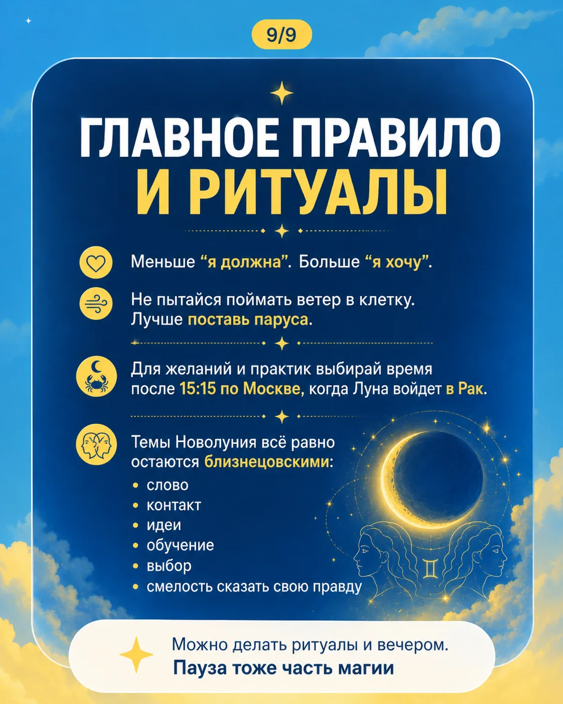 Стихия этого новолуния: воздух с сильным водным управителем.
Формула ближайших двух недель: мысль + 