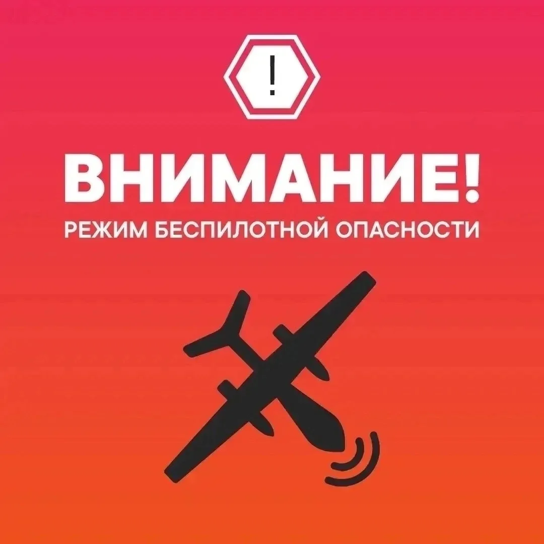На территории Югры объявлен сигнал «Беспилотная опасность». Сохраняйте спокойствие. Отв...