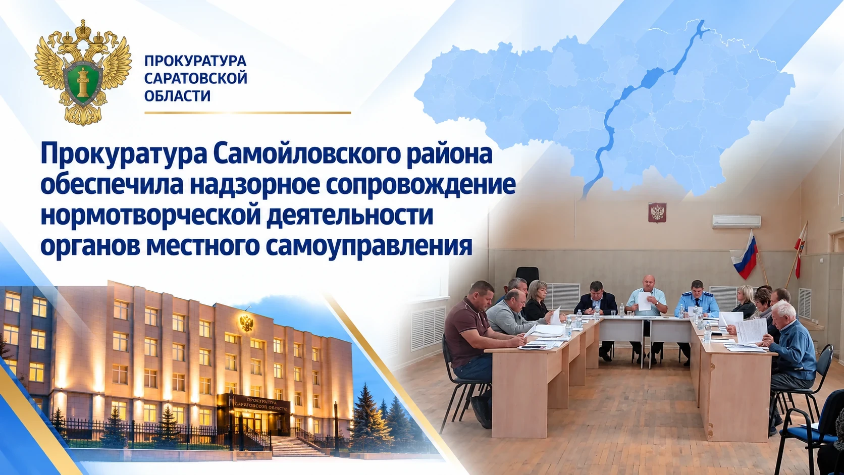 📝 Прокуратура участвовала в заседании Муниципального Собрания