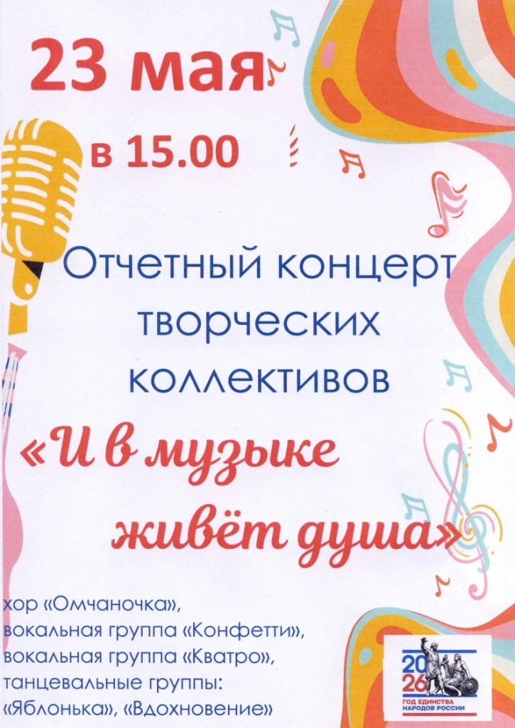 🎼Дорогие друзья! Приглашаем на отчетный концерт творческих коллективов "И в музыке живет душа" 
💥2
