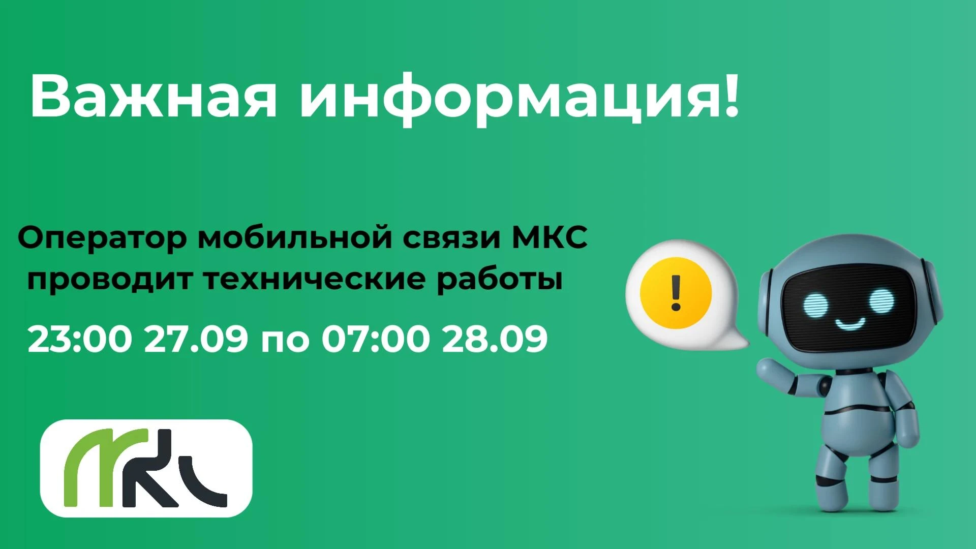 📢 Уважаемые абоненты оператора «МКС»