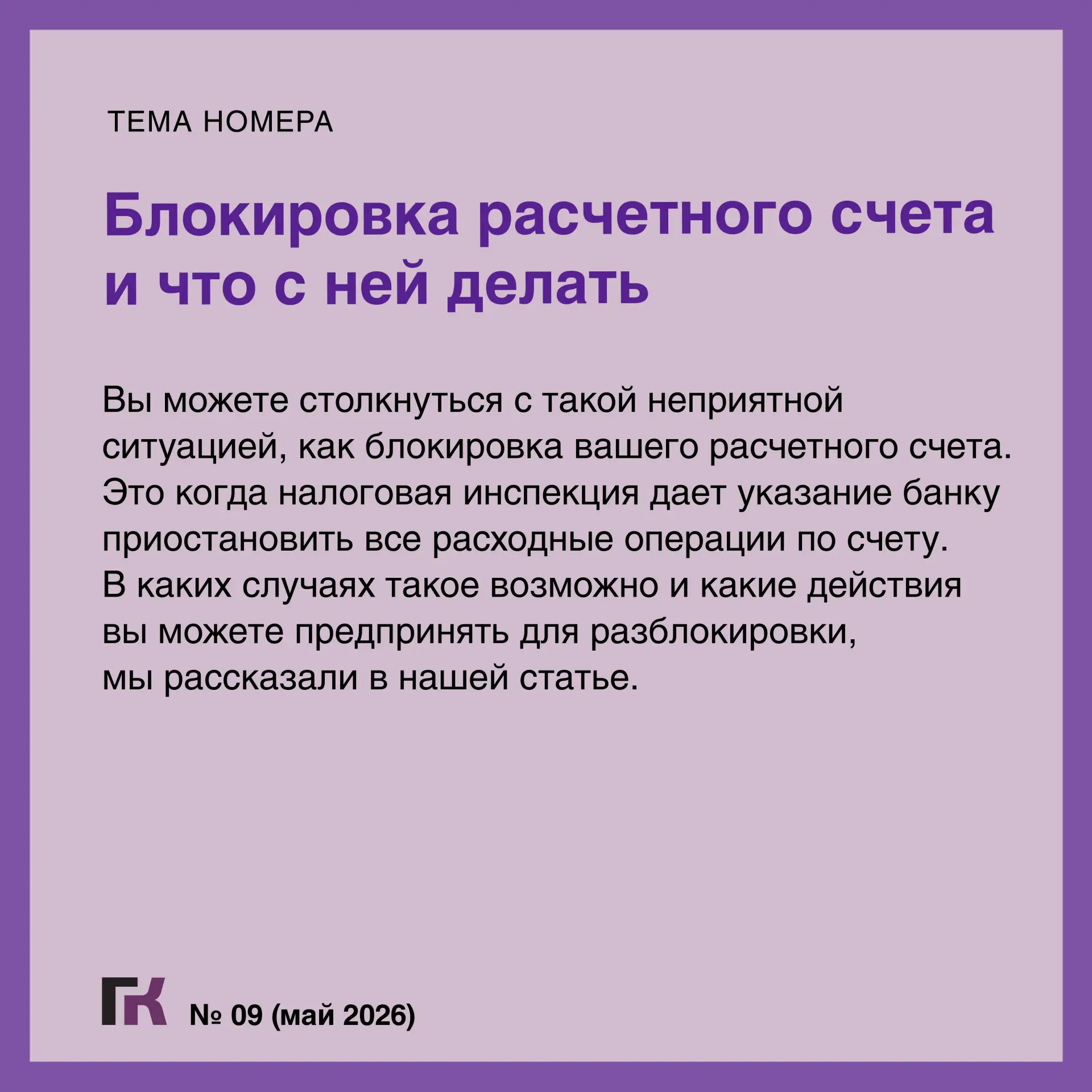 Читайте выпуск журнала «Главная книга» № 09/2026  В новом номере:  🔸Блокировка расчетного счета и чт