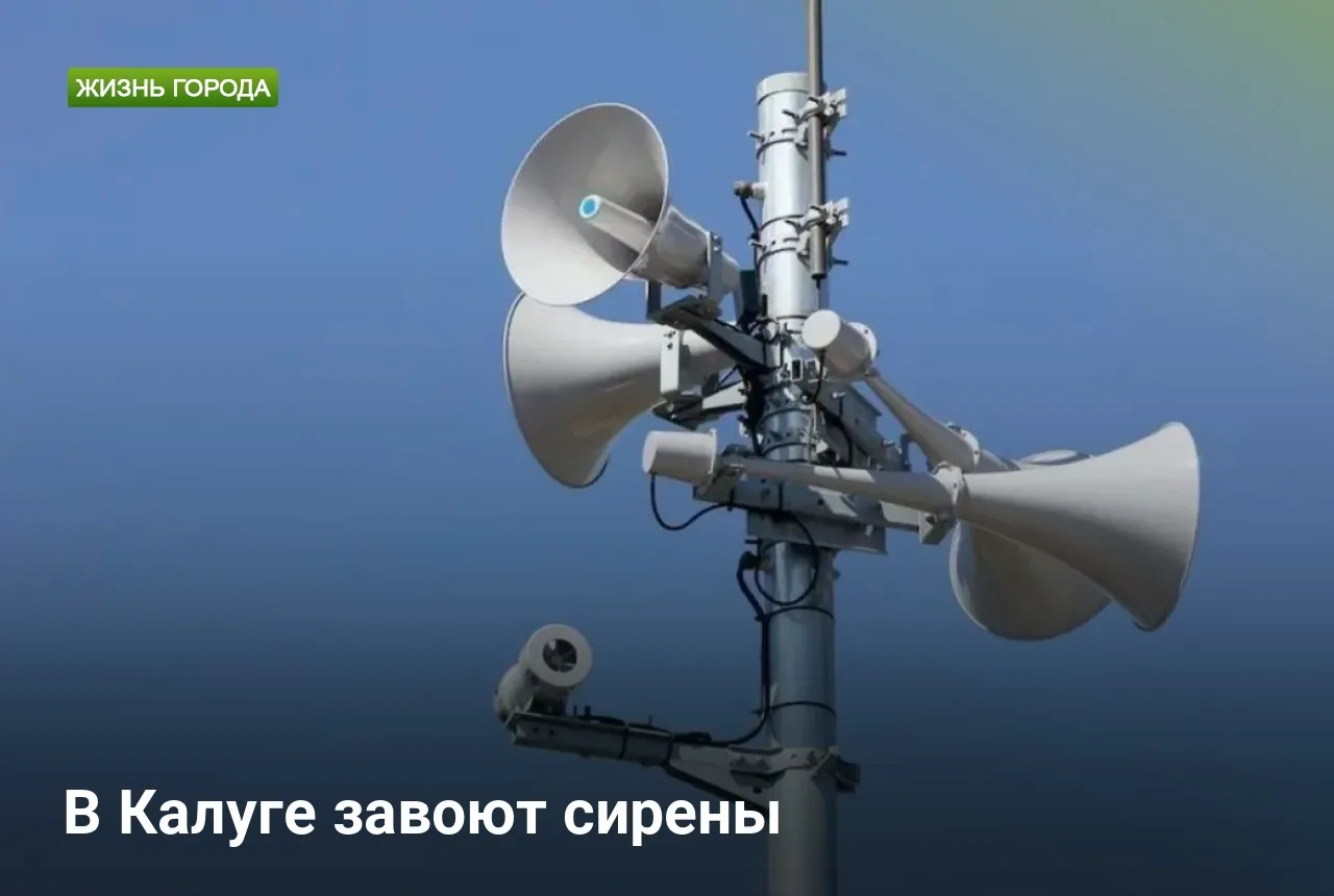 В среду, 7 октября, жители Калужской области услышат вой сирен и увидят перерыв в вещан...