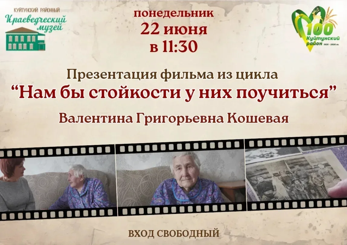 Куйтунский районный краеведческий музей приглашает!

✨ Презентация фильма из цикла "Нам бы стойкости