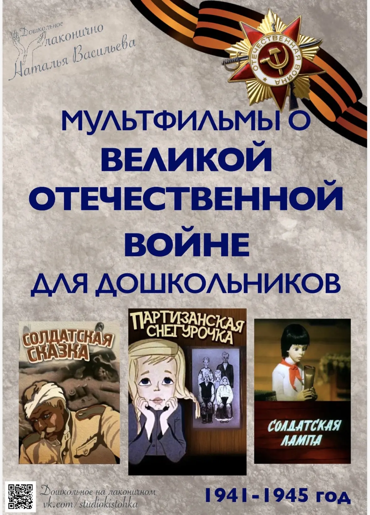 «Мультфильмы о Великой Отечественной войне»🎖️⏩