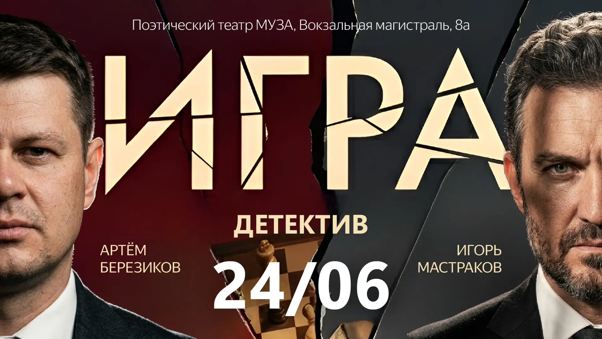 Как в изощренной шахматной партии, визит двух гостей к загадочному хозяину превращается в опасную пс