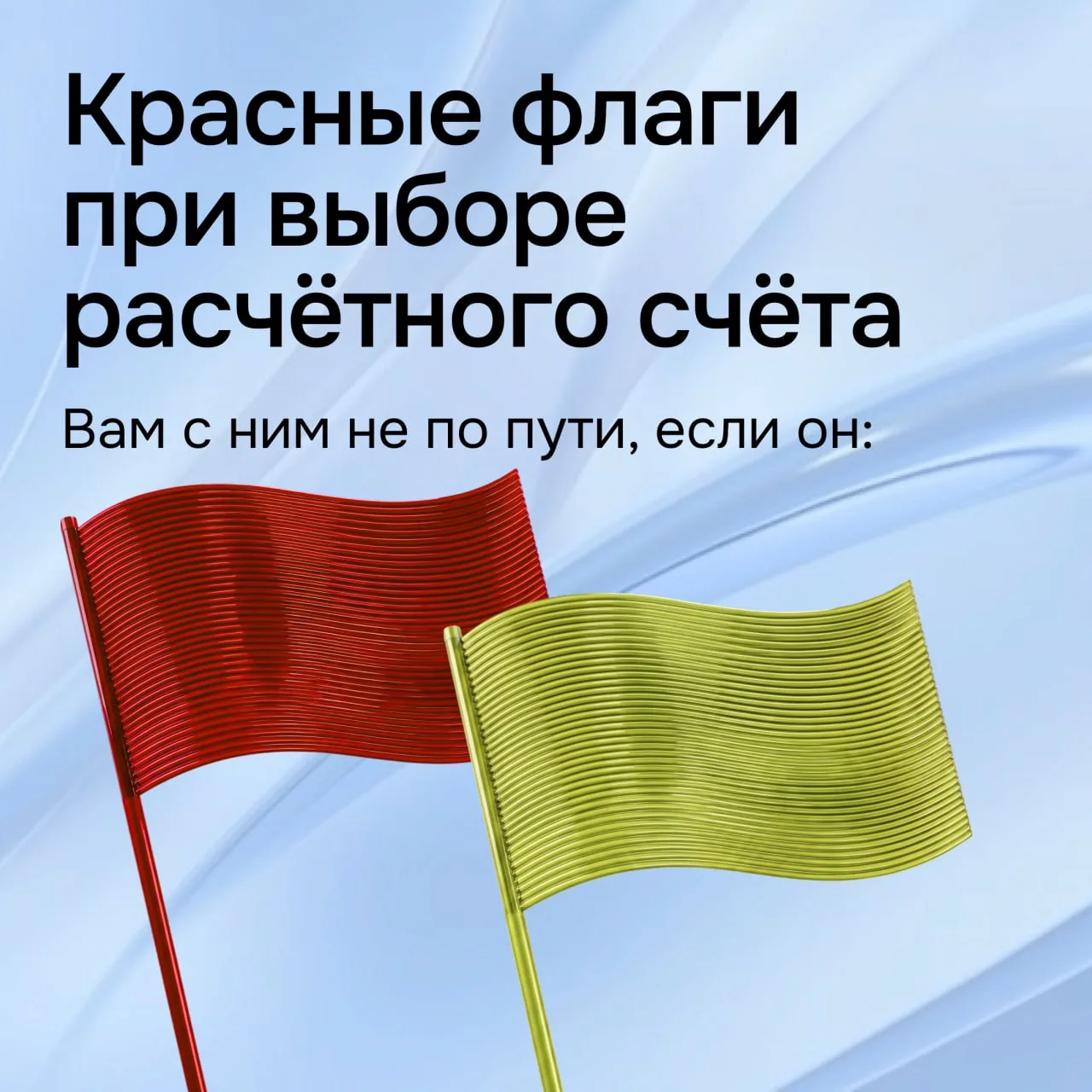 Красные флаги при выборе расчётного счёта 🚩

Подбор тарифа напоминает поиск партнёра по жизни. Снач