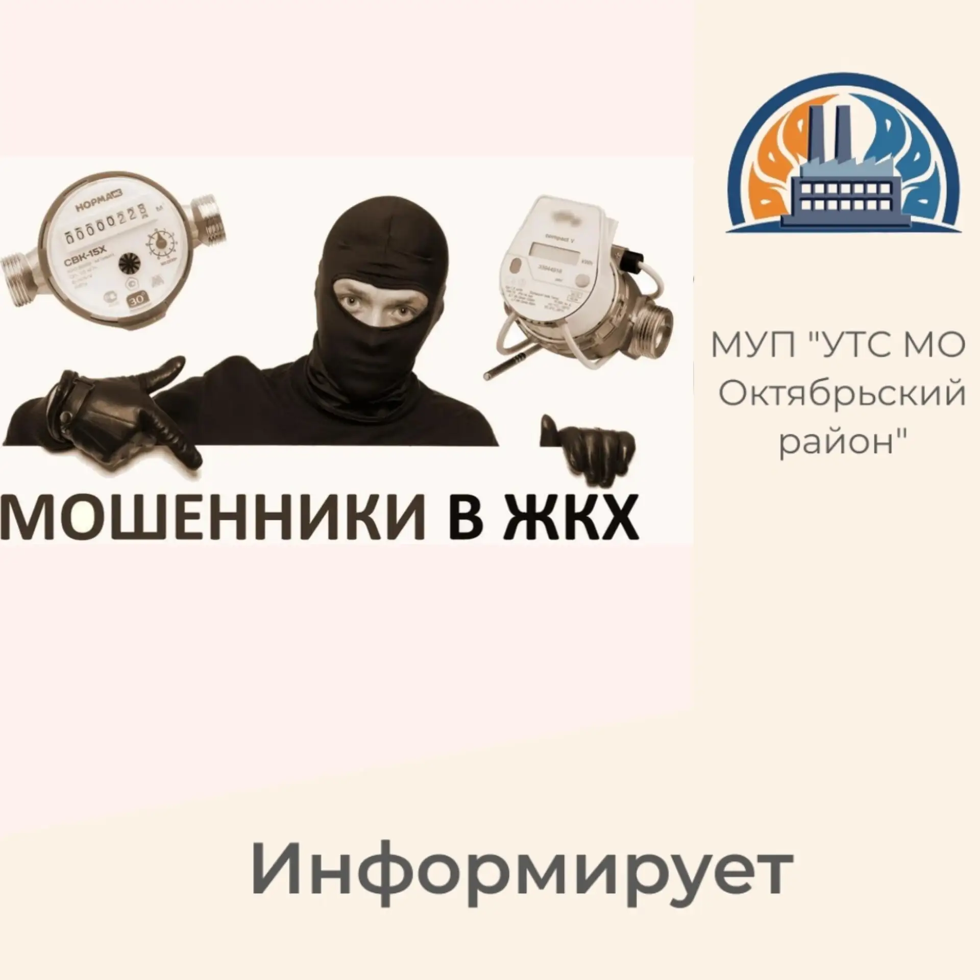 🔔 ЭТО ПОЛЕЗНО ЗНАТЬ: Как мошенники пытаются обмануть граждан под видом возврата переплаты за коммун