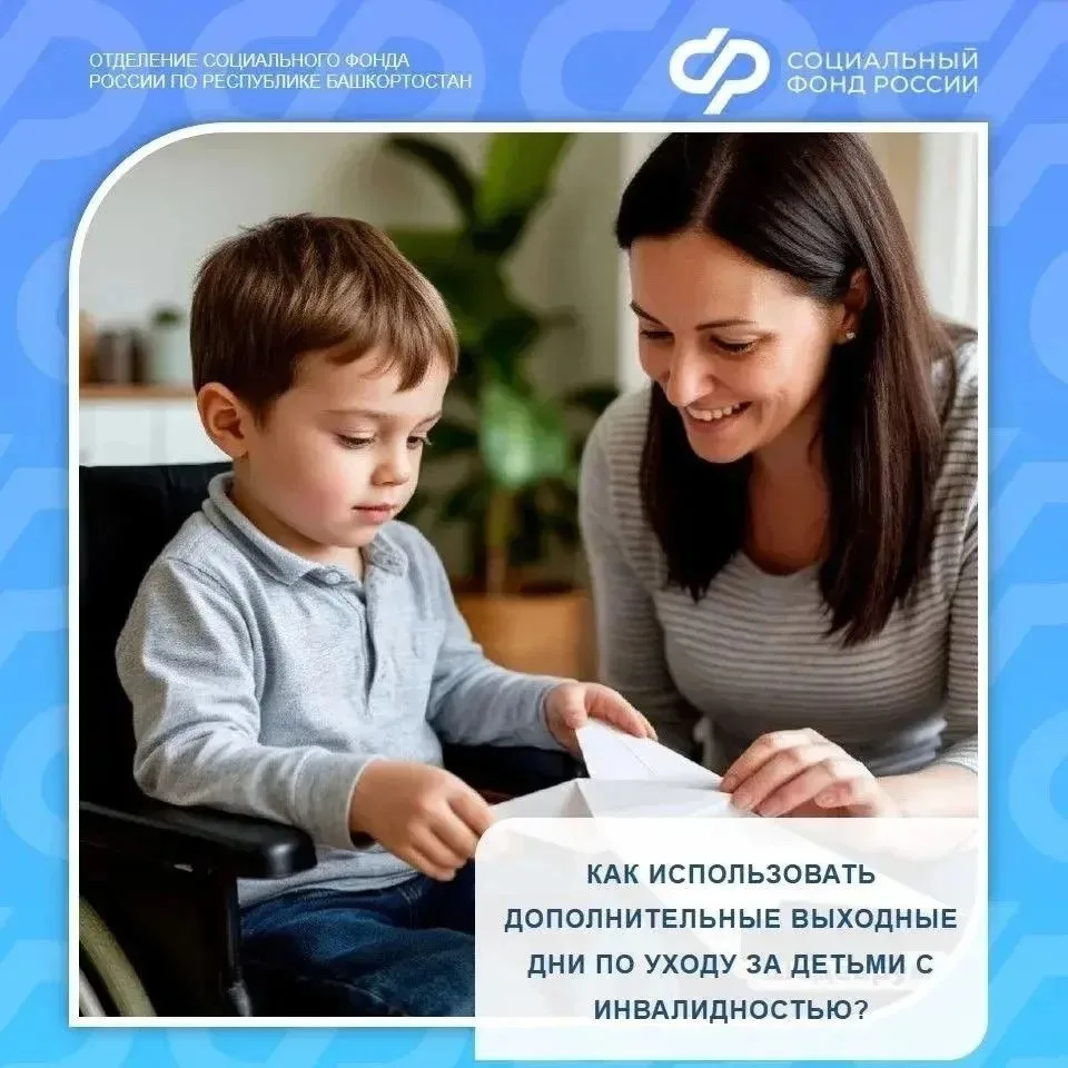 Более 34 тысяч дополнительных выходных дней родителям детей с инвалидностью оплатило От...