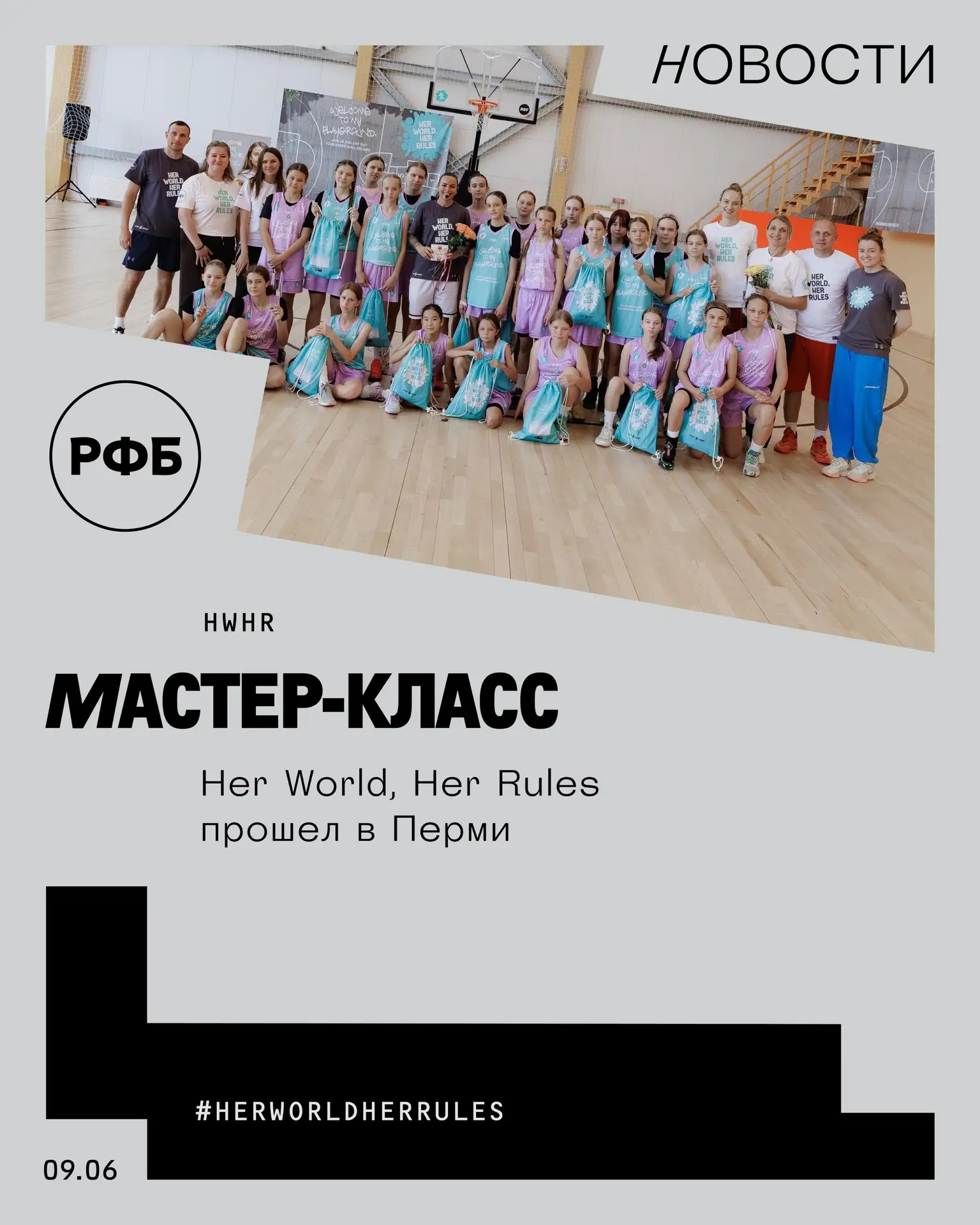 Мастер-класс Her World, Her Rules прошел в Перми

Пятое в этом сезоне мероприятие ФИБА в сотрудничес