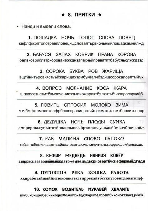 ✍Найдите слова