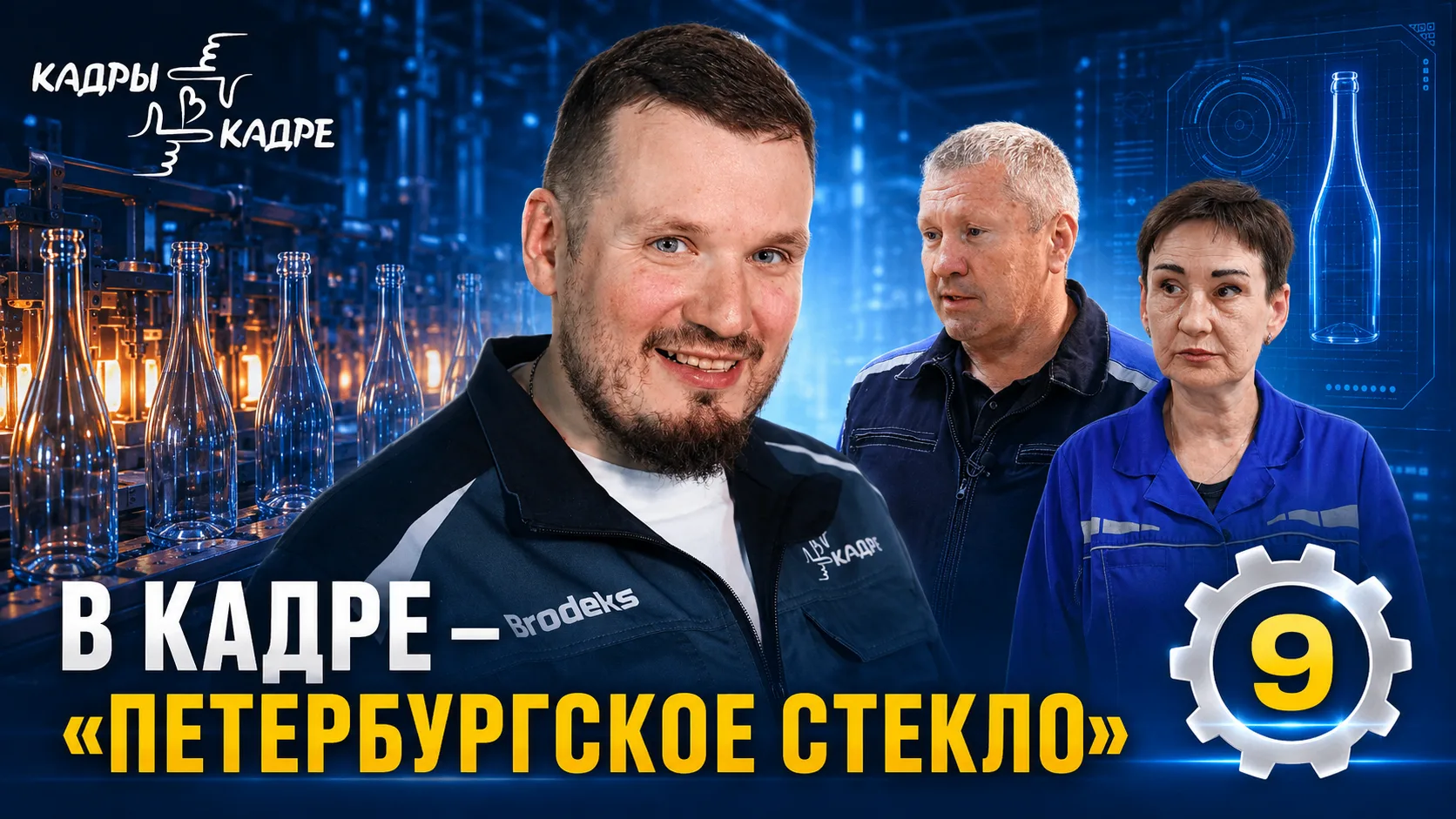 А вы когда-нибудь задумывались, как рождается обычная стеклянная бутылка?