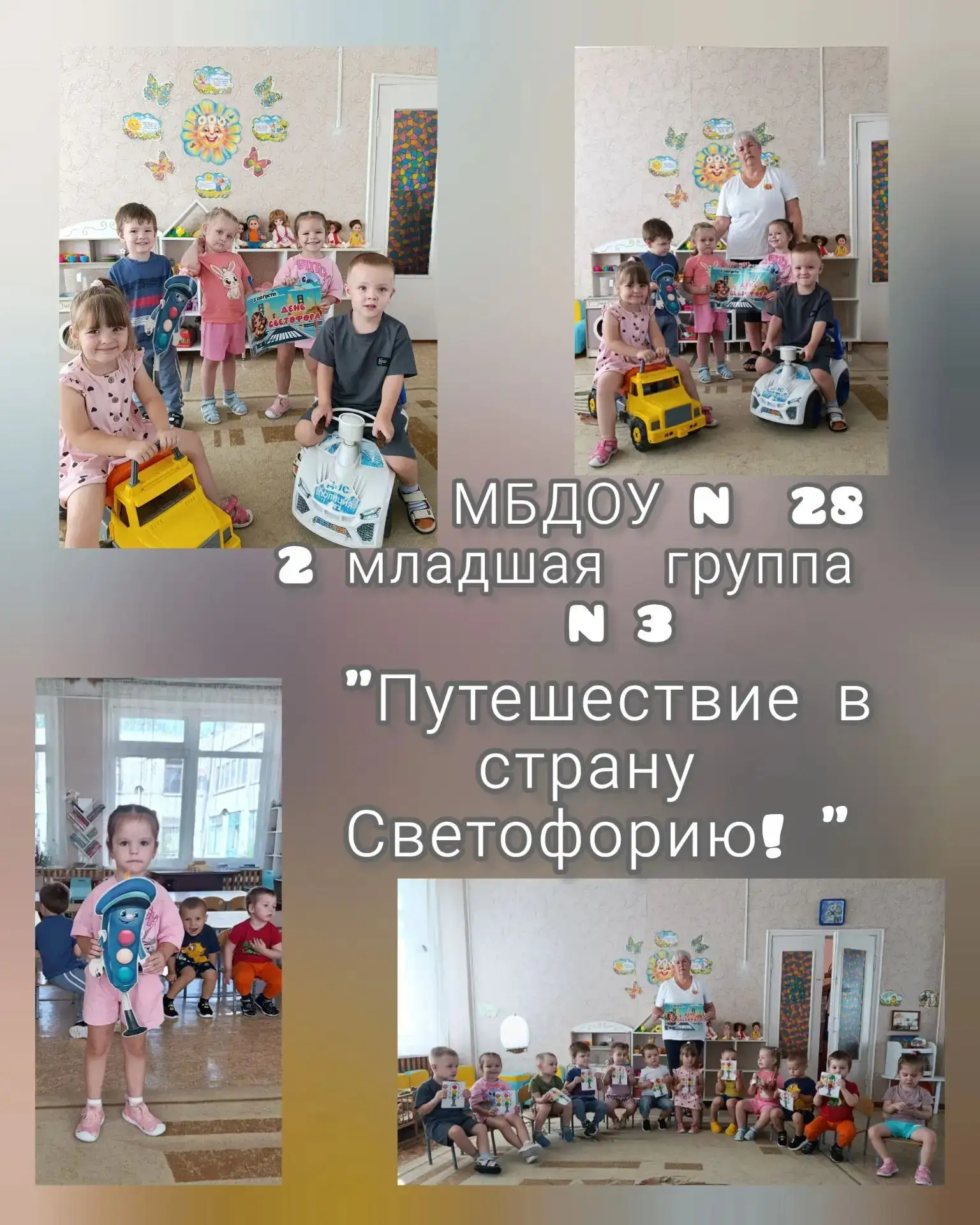 "Путешествие в страну Светофорию!"