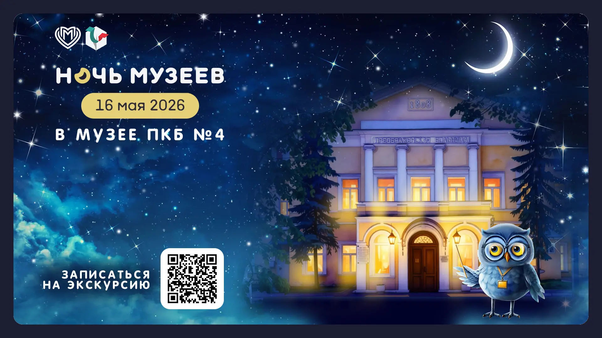 Музей Больницы имени П.Б. Ганнушкина в «Ночь музеев» открывает свои двери для всех жела...
