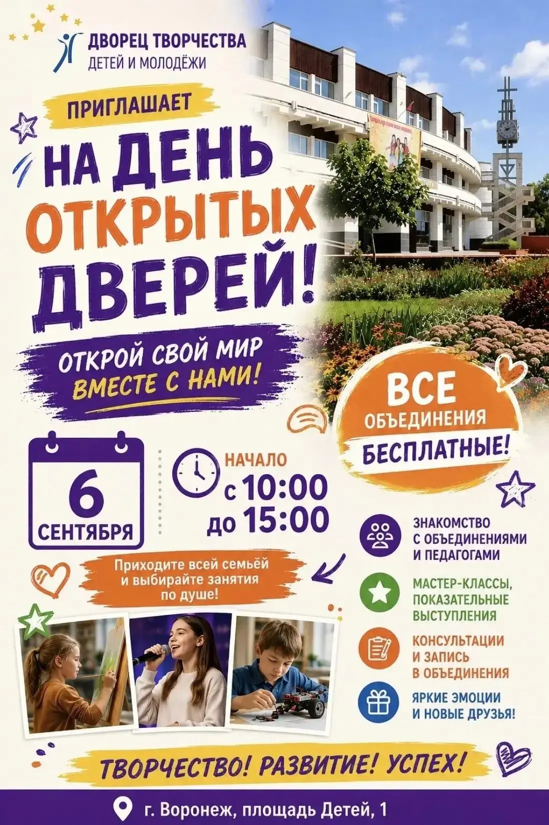 Дворец творчества детей и молодёжи приглашает детей и подростков 5–18 лет на День откры...