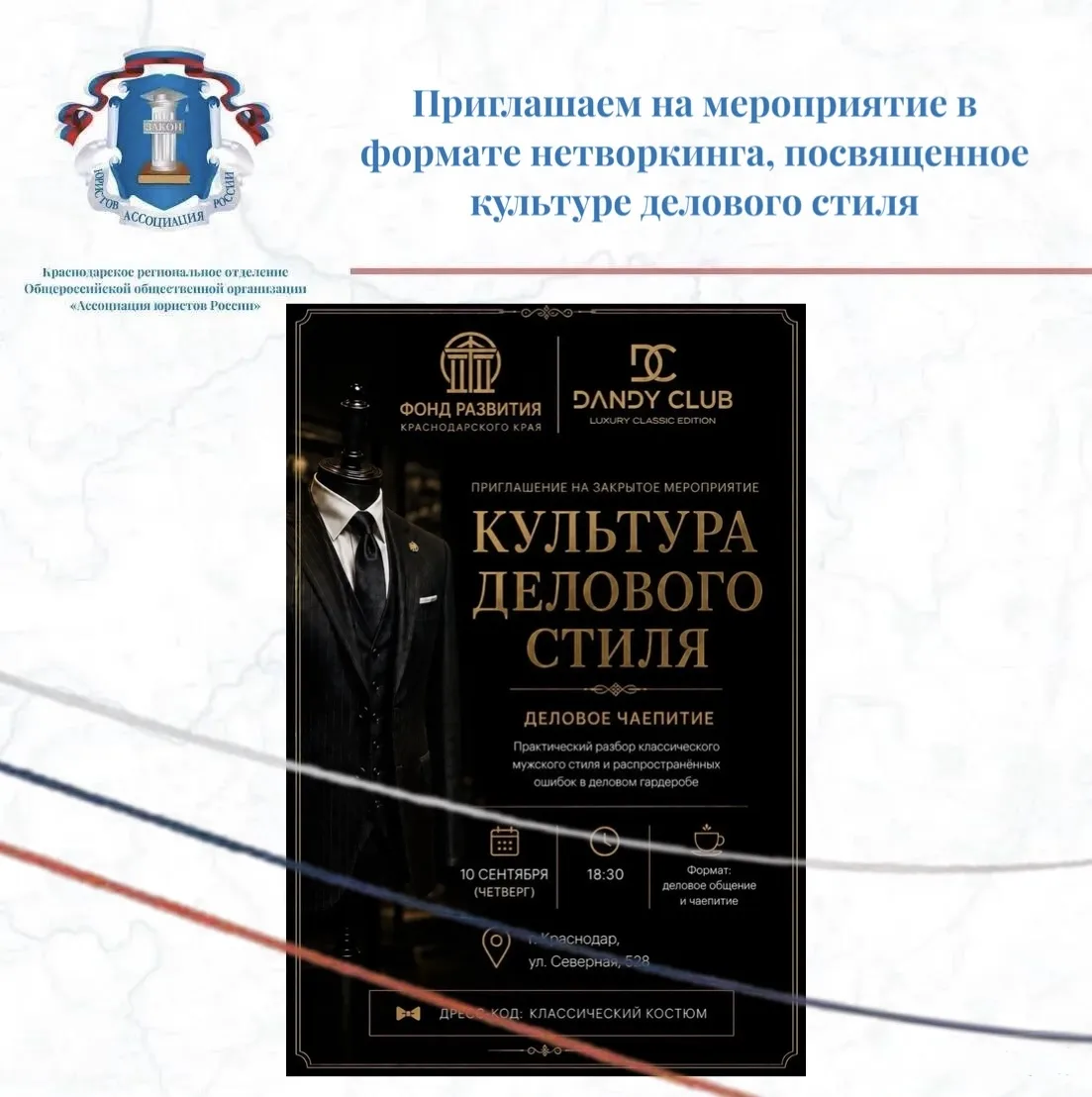 Приглашаем на мероприятие в формате нетворкинга, посвященное культуре делового стиля