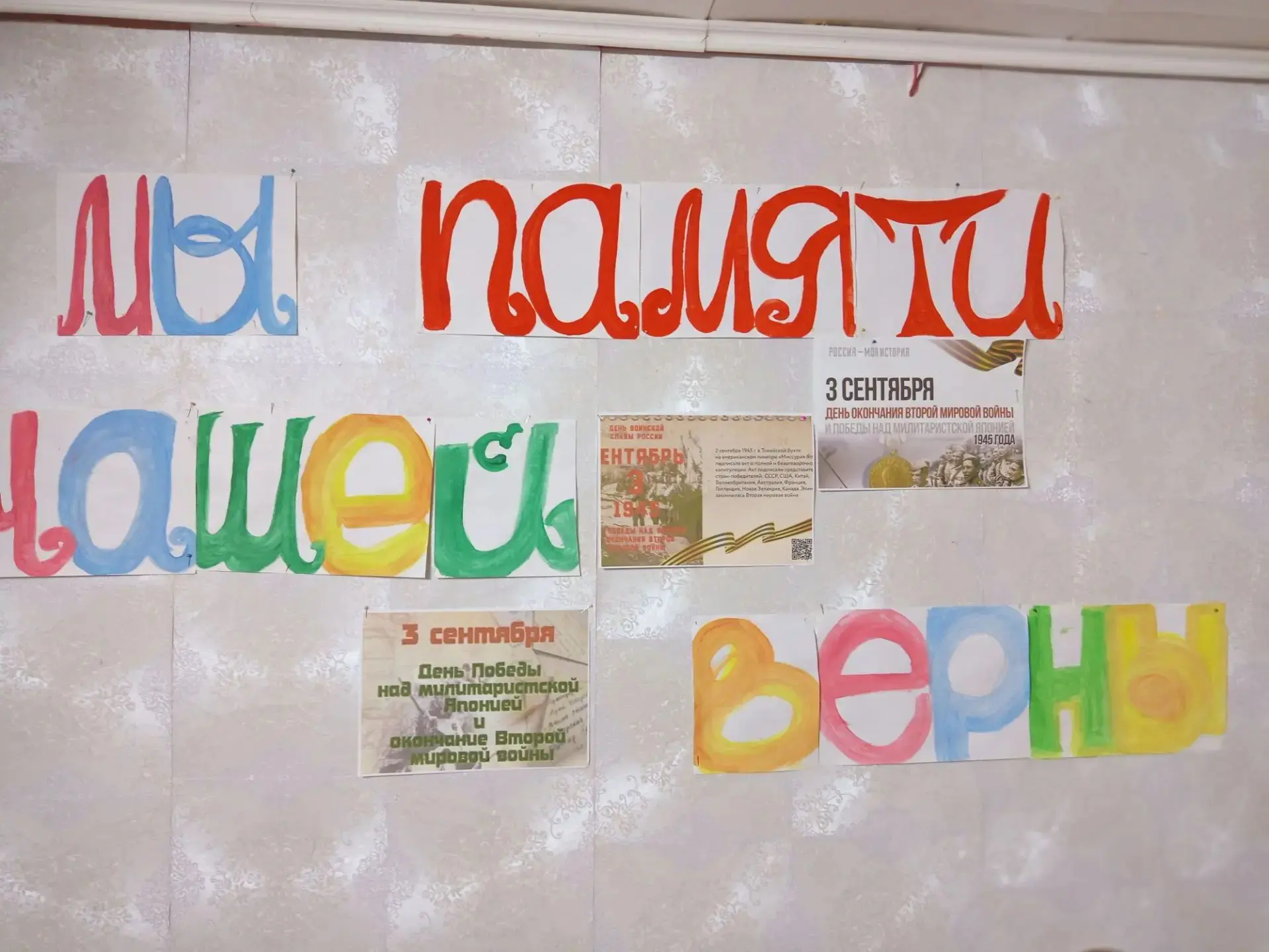3 сентября - памятная дата, посвящённая Дню Победы над милитаристской Японией и окончан...