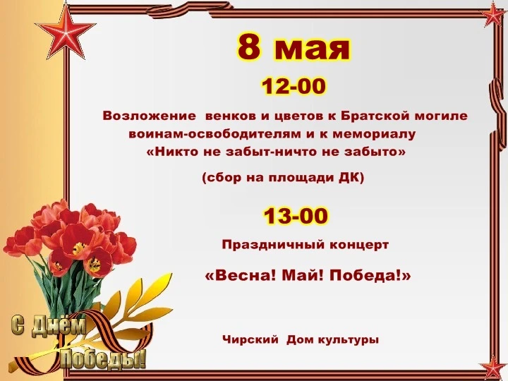 МБУК «Чирский ЦСДК» приглашает!!!