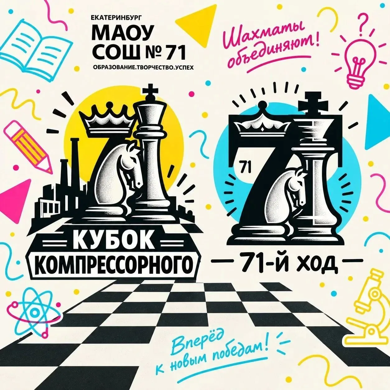 ВНИМАНИЕ! ШАХМАТНЫЕ ТУРНИРЫ В ШКОЛЕ