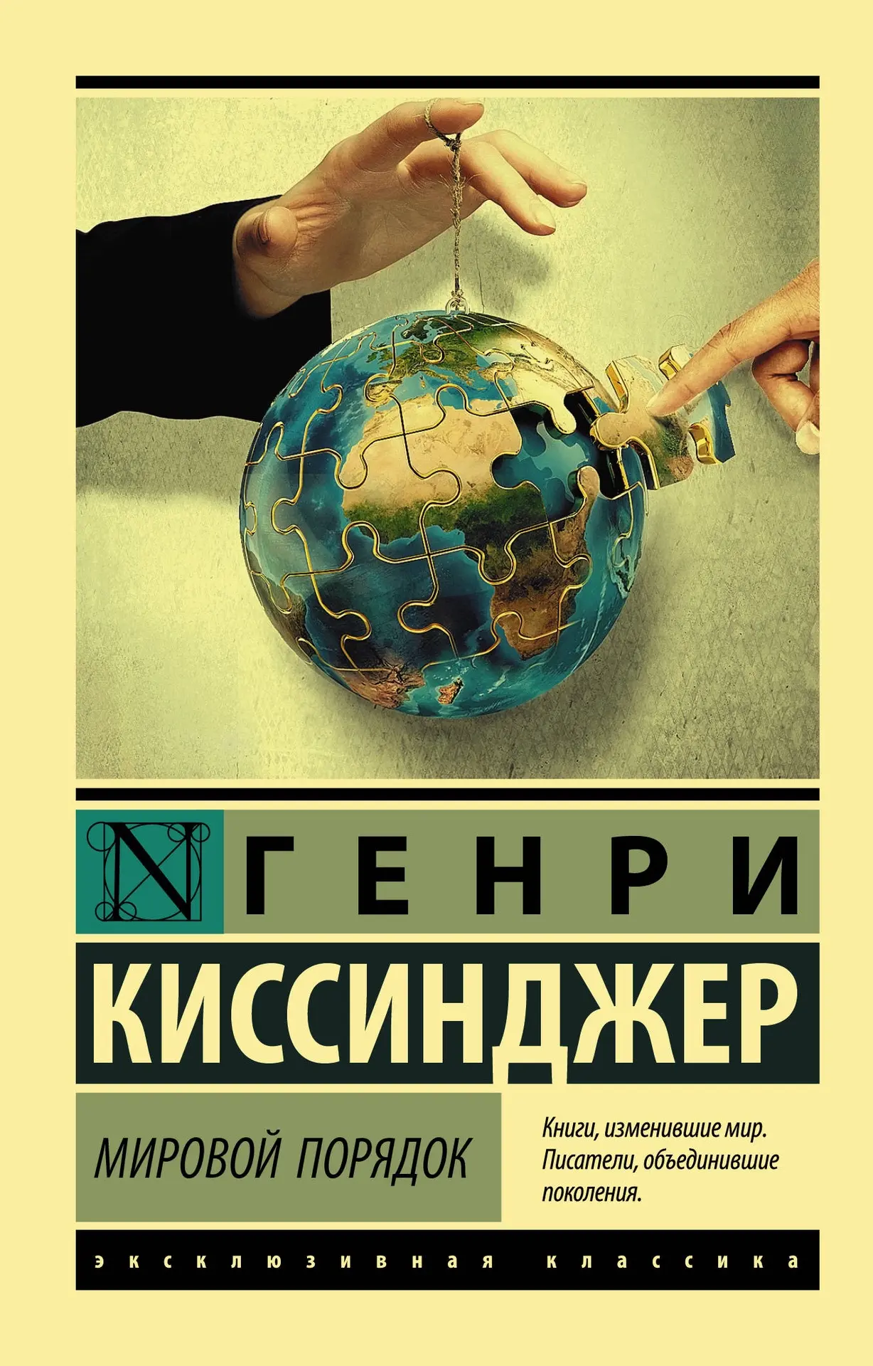 📖«Мировой порядок» (2014)
Генри Киссинджер 

Как баланс сил, а не добрые намерения, удерживает мир 