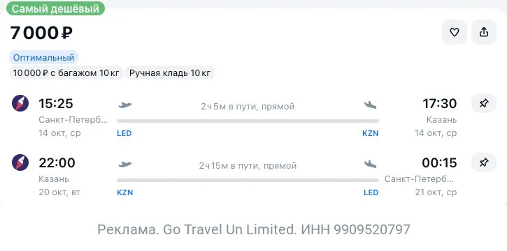 Санкт-Петербург — Казань за 7000₽ туда-обратно или 3800₽ в одну сторону.