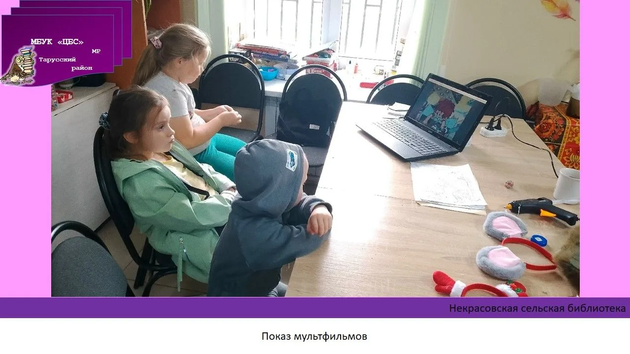 В рамках проекта "Лето в библиотеке" в  Некрасовской сельской в библиотеке прошёл показ...